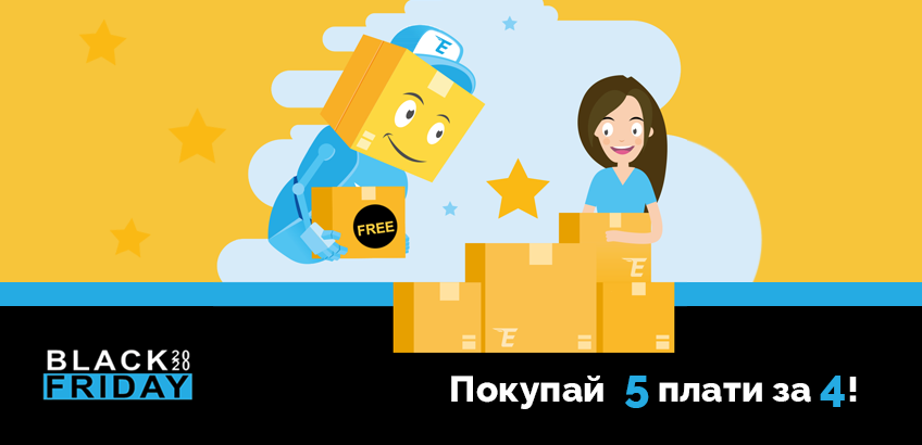 Специальное предложение 2020 – Покупай 5 плати за 4!