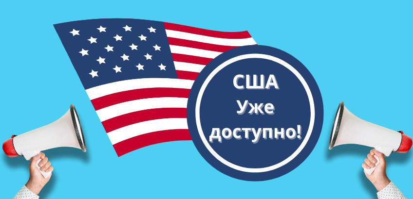 Уже доступно! Покупайте из США - получайте в своей стране!